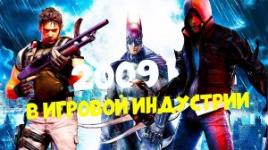 Вспоминаем 2009 год. Во что мы играли почти 15 лет назад