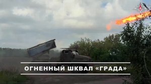 ⚔️ Расчет РСЗО «Град» группировки войск «Центр» уничтожил опорный пункт ВСУ на Красноармейском на...