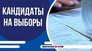 В Сочи продолжается прием документов от кандидатов в депутаты Городского Собрания