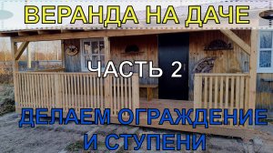 18:21
ВЕРАНДА НА ДАЧЕ | ЧАСТЬ 2 | ДЕЛАЕМ ОГРАЖДЕНИЕ И СТУПЕНИ