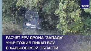 Расчет FPV-дрона "Запада" уничтожил пикап ВСУ в Харьковской области