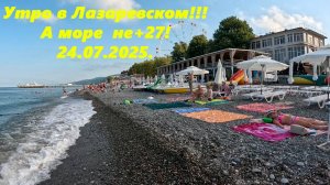 Море точно не +27! Лазаревское 24.07.2025.