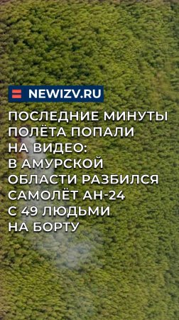 Последние минуты полёта попали на видео: в Амурской области разбился Ан-24 с 49 людьми на борту