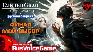 ФИНАЛ Tainted Grail The Fall of Avalon Полное Прохождение на Русском (26)