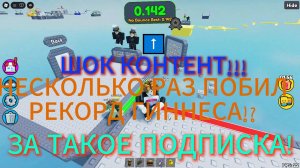 ШОК КОНЕТНТ!!! МИРОВОЙ РЕКОРД - МОЙ! Побил несколько мировых рекордов!?
