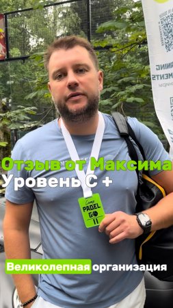 Отзыв от Максима, участника нашего PadelGo camp, в Berta Village, 18-20 июля 2025 г.