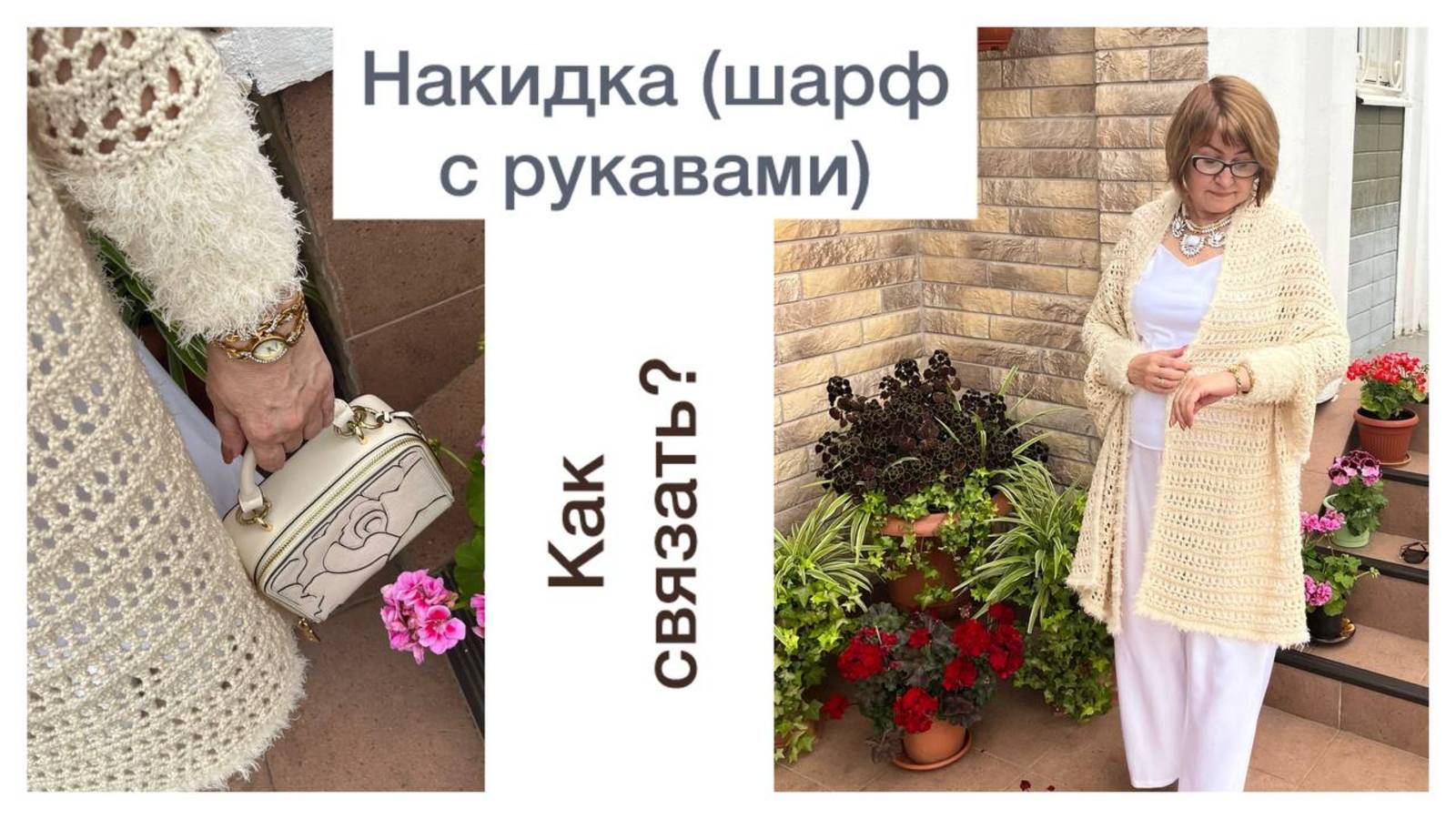 Накидка (шарф с рукавами). Стильное дополнение к вашему образу👌 смотреть онлайн