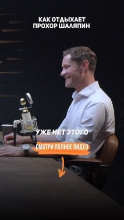 Прохор Шаляпин — как нужно отдыхать.