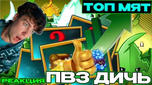 РЕАКЦИЯ на Растения с лучшим усилением от мят их семейств. PvZ Дичь! ПВЗ 2