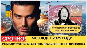 Мурашки по коже! Сбываются Пророчества Бразильского Нострадамуса и Ванги! Не Упадите!