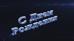 С Днем рождения Нелля К !!!!