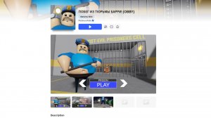 Roblox Тюремщик Барри)
