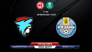 Академия футбола (Тамбов) - Рязань-2 (Рязань)