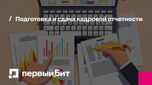 Подготовка и сдача кадровой отчетности | Первый Бит