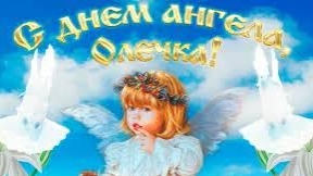 С именинами Ольга!