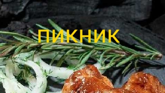 Шашлычок-пикничок