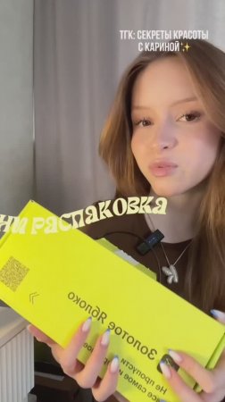 🎁 Распаковка из Золотого Яблока - всё как мы любим!
Наконец-то решилась попробовать нашумевший бренд