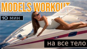10 мин до ИДЕАЛЬНОЙ ФИГУРЫ | VICTORIA'S SECRET FULL BODY WORKOUT | 10 MINUTES on the mat