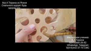 Мастер класс 8ка А.Тюрина из Ясеня скального.