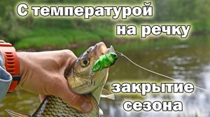 С температурой на речку
