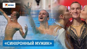 Пережил травлю и стал чемпионом: Александр Мальцев стал самым крутым синхронным пловцом в мире