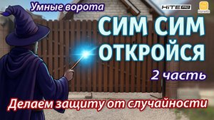 Делаем защиту от случайностей на DoorHan SW-5000 PRO-BASE с использованием реле HiTE PRO.