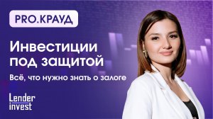 Инвестиции под защитой. Всё, что нужно знать о залоге Lender Invest