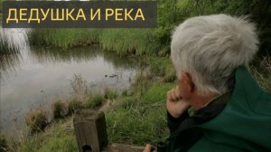 Дедушка и река (Мистическая история)