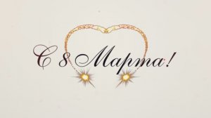 Поздравление с 8 марта