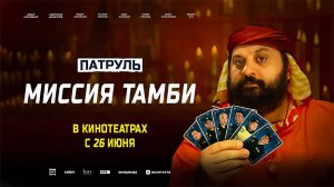 Патруль. Миссия Тамби (2025) трейлер