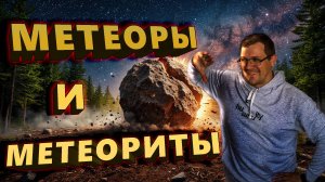 Метеоры и метеориты. В чём разница?
