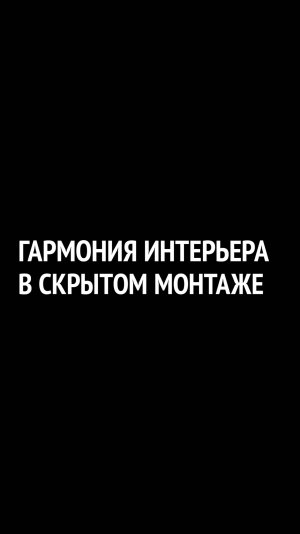 Что спрятано в стенах люксового интерьера квартиры?