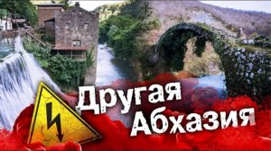 ДРУГАЯ АБХАЗИЯ ⚡ Куда не возят туристов Сухумская ГЭС _ Мост Царицы Тамары или Беслетский мост