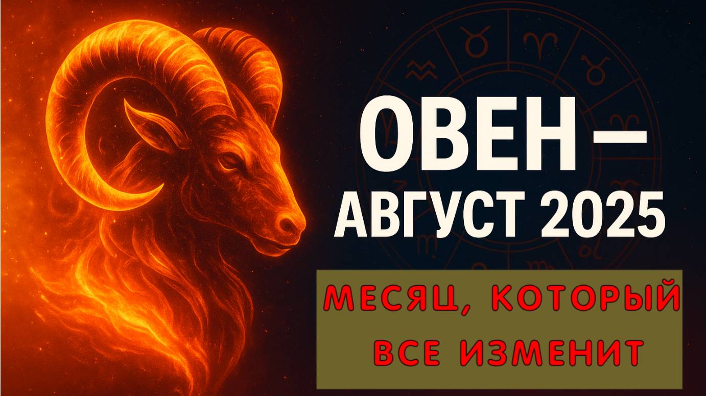 Овен — Гороскоп на август 2025! События, которые изменят твою жизнь!