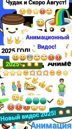 Чудак и Скоро Август! 😃⛱️ 🥵 Анимация✅🥲 2025💥💥 🧡Музыкальный мем😏 Шортс