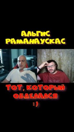 Тот самый Альгис.