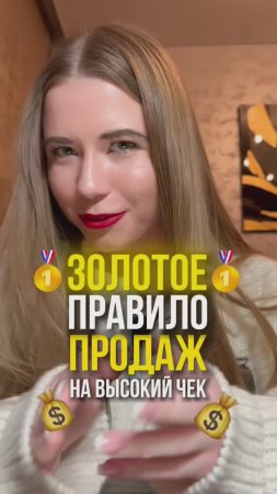 Как продавать дорого? Делюсь секретом #бизнесонлайн #мышление