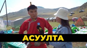 Асуулта