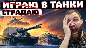 ВНЕЗАПНО НАГИБАЮ | МИР ТАНКОВ