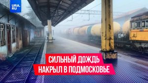 Ветер сносит людей с ног в Люберцах: дождь и и сильный град накрыли Москву и Подмосковье