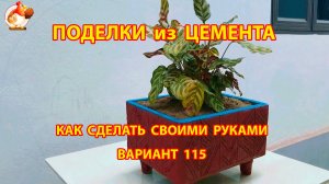 Поделки из цемента своими руками идеи для дачи и сада вариант (115)