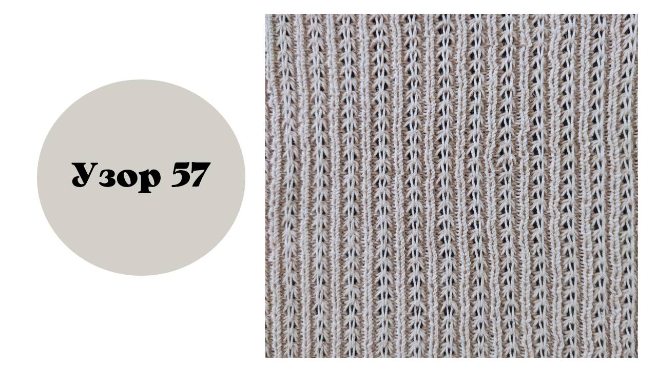 Узор 57 на вязальной машине. Двухфонтурное вязание. смотреть онлайн