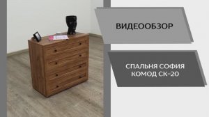 Видеообзор. Спальня София. Комод СК-20.