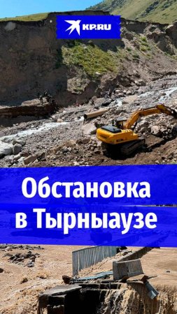 Обстановка в Кабардино-Балкарии после схода селей 24 июля