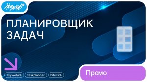 Планировщик задач для Битрикс24 | Возможности приложения #skyweb24 #taskplanner #bitrix24