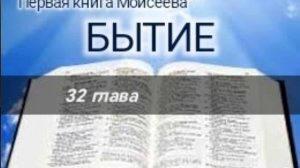 Бытие - 32 глава. Аудио Библия.
