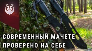 Современный мачете для выживания КАМПО — мы проверили его в деле