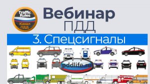 Полный курс пдд 2025 Вебинар №3 Проблесковые маячки и спецсигналы