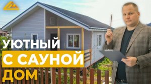 УЮТНЫЙ, НЕБОЛЬШОЙ ДОМ С САУНОЙ _ Обзор