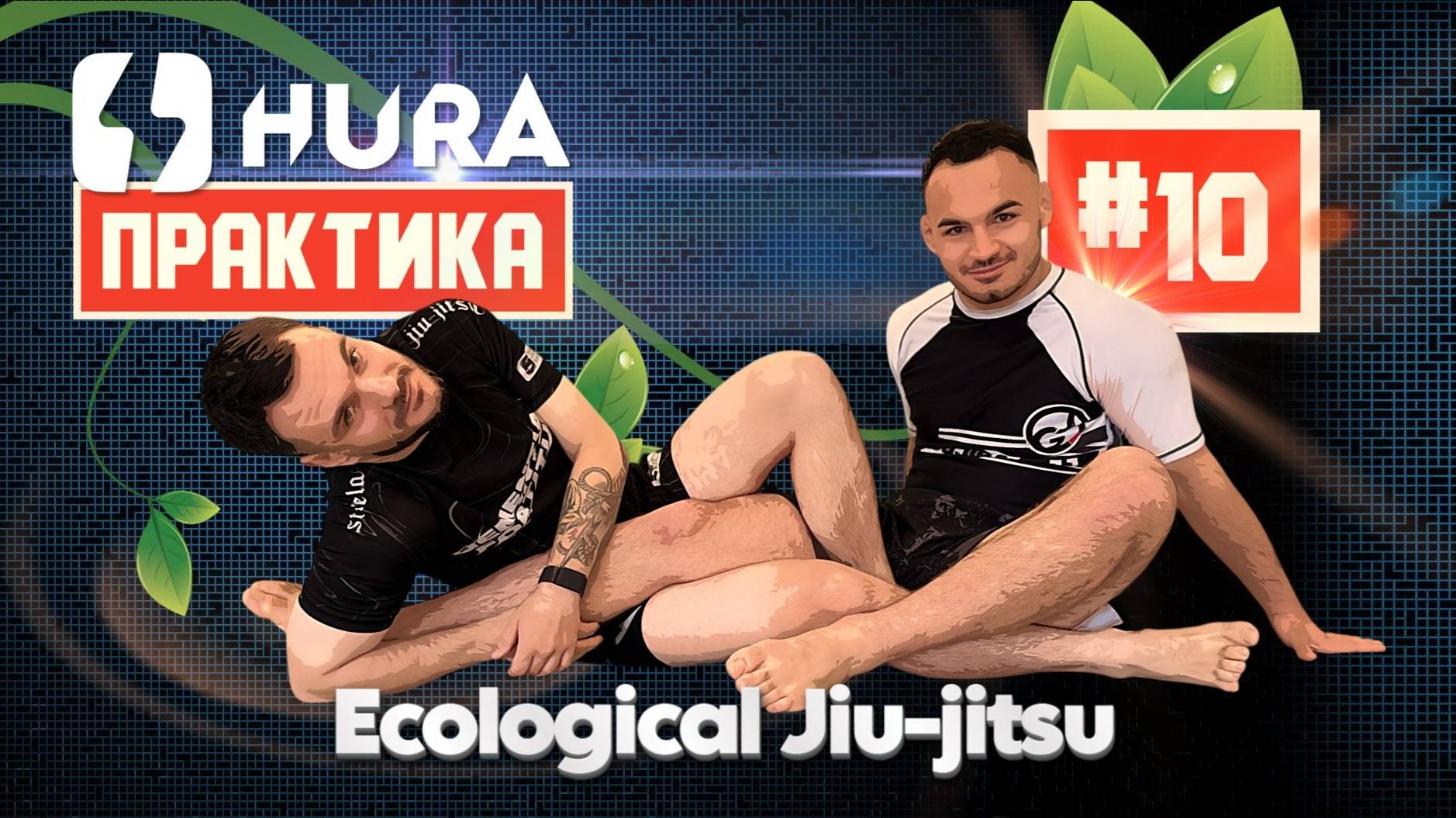 HURA - Практика 10 ! Владимир Блюм и Егор Беда докопались до сути "экологичного БЖЖ подхода"